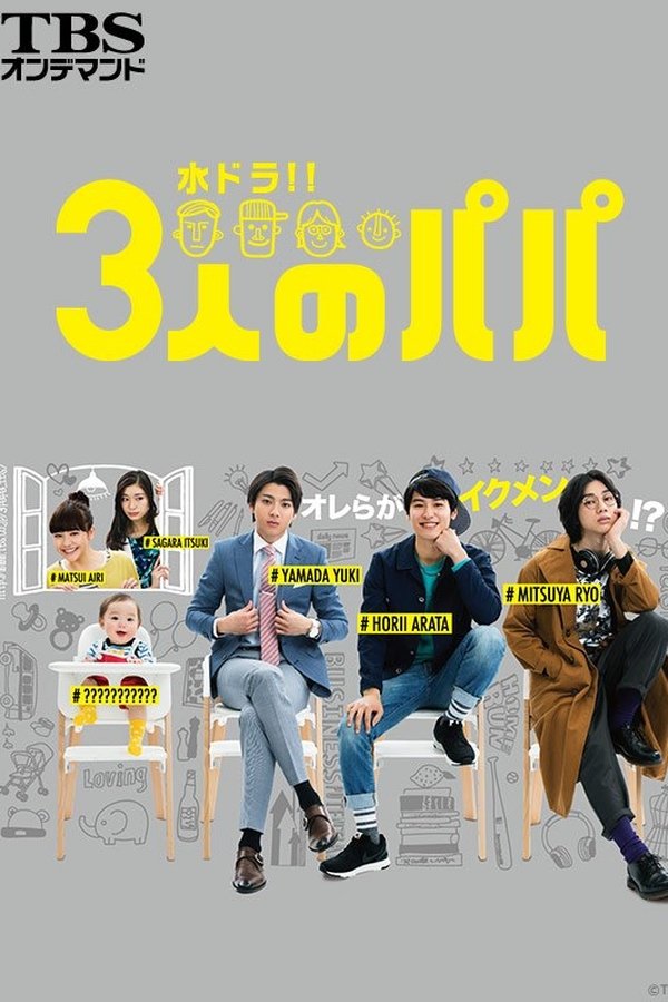 3人のパパ 3人のパパ