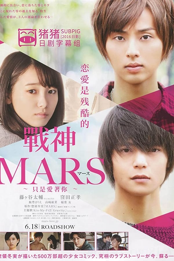 MARS～ただ、君を愛してる～