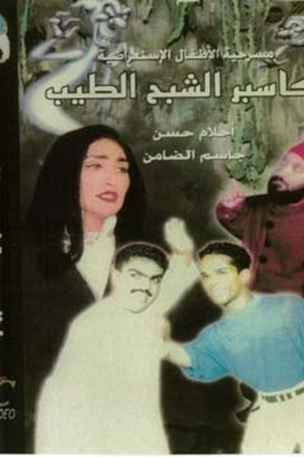 كاسبر الشبح الطيب