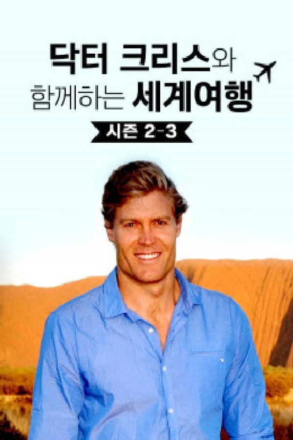 닥터크리스와 함께하는 세계여행