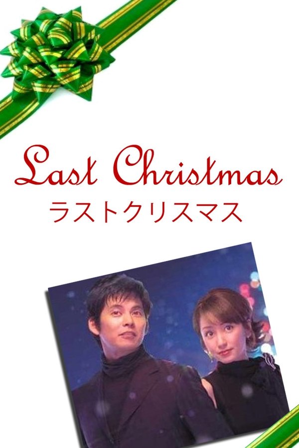 ラストクリスマス