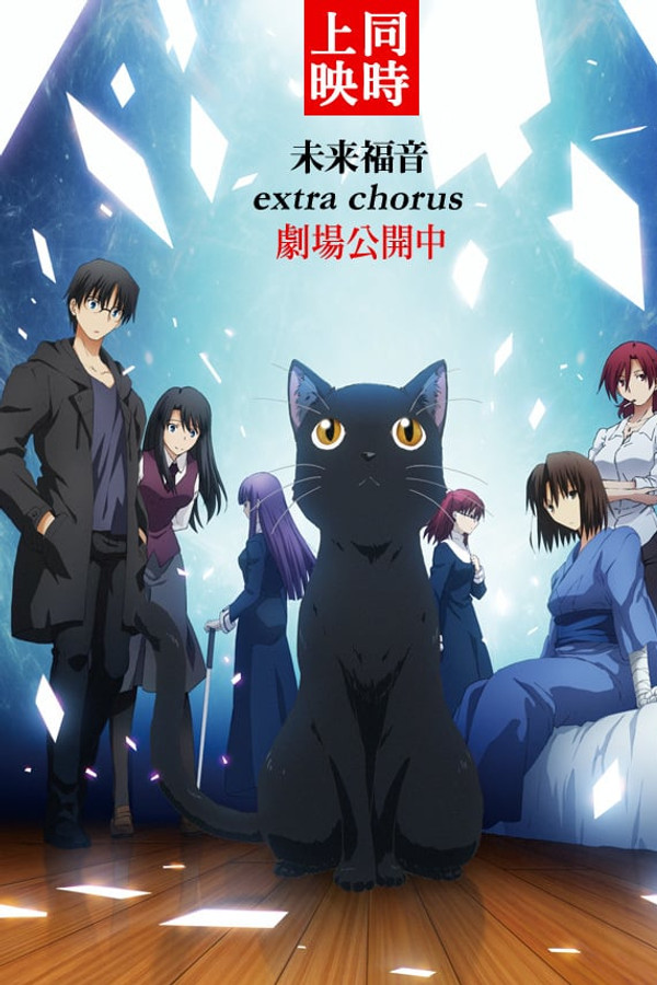 EN - The Garden of Sinners: Future Gospel - Extra Chorus - 2013