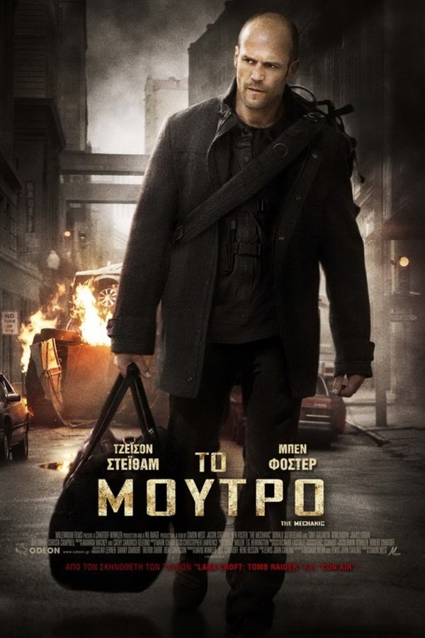 GR - The Mechanic (2011)