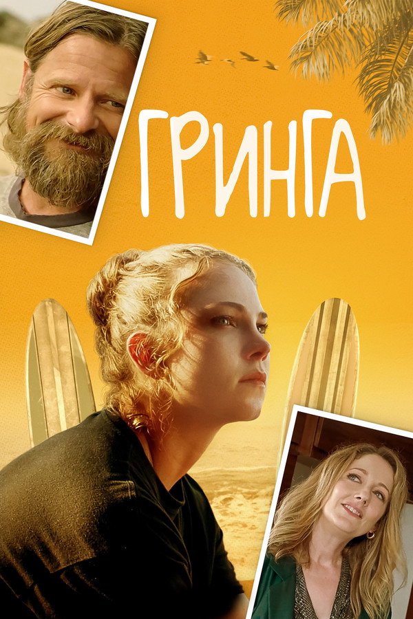 RU - Гринга (2023)