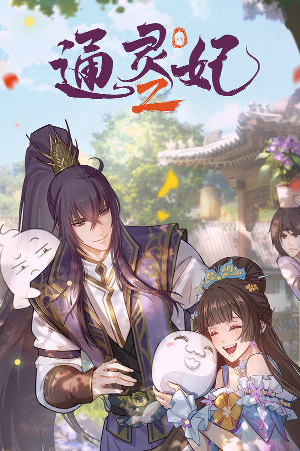 通灵妃第2季