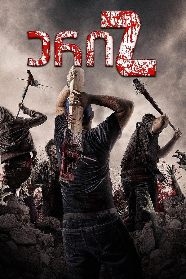 ერი Z / Z Nation (ქართულად) (2014) [ყველა სერია]