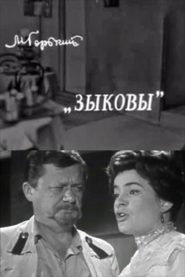 Зыковы