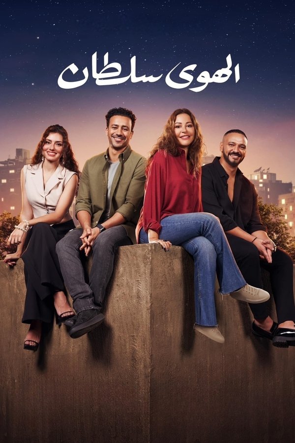 AR - فيلم الهوى سلطان (2024)