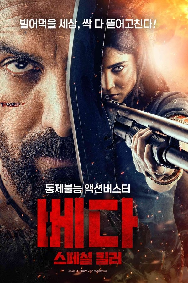 베다: 스페셜 킬러