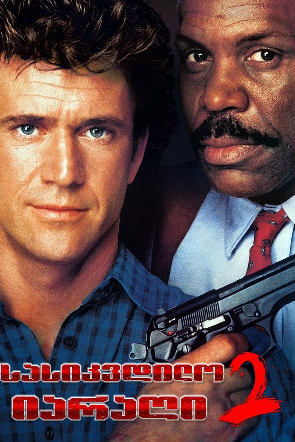 სასიკვდილო იარაღი 2 / Lethal Weapon 2 (ქართულად) (1989)