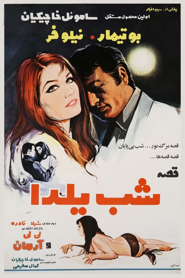 IR - Yalda Night Story (1970) قصه شب یلدا