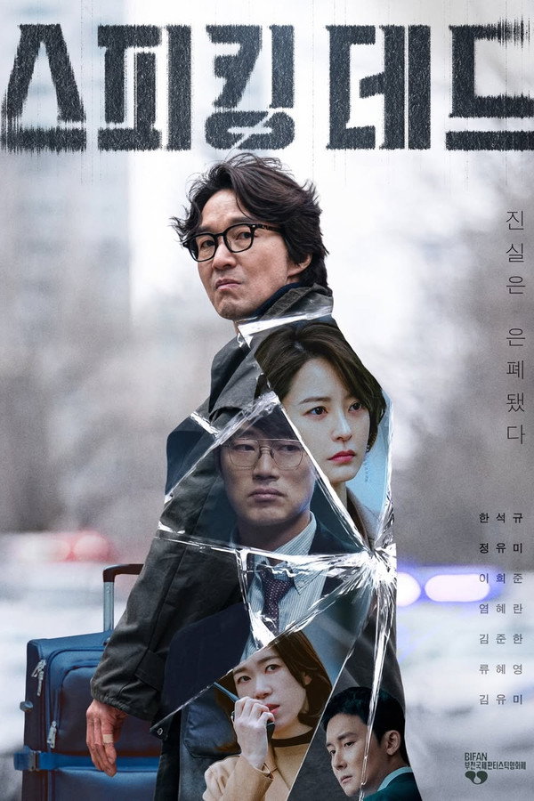 沉默的真相(韩国版)
