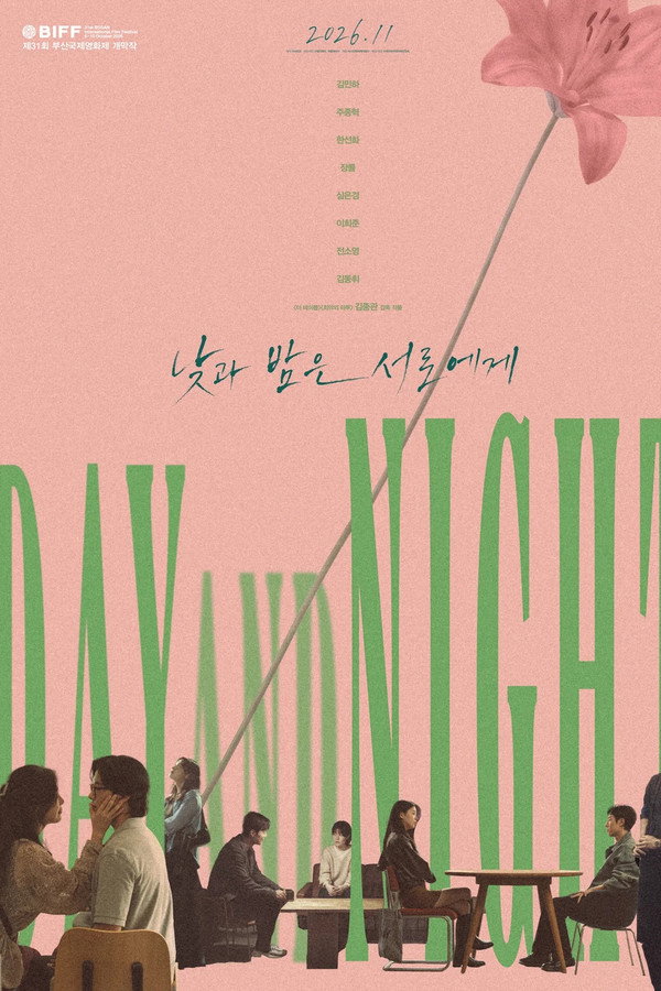낮과 밤은 서로에게
