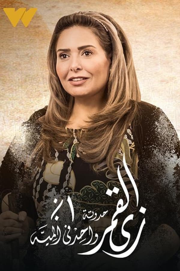 زي القمر – واحد في المية