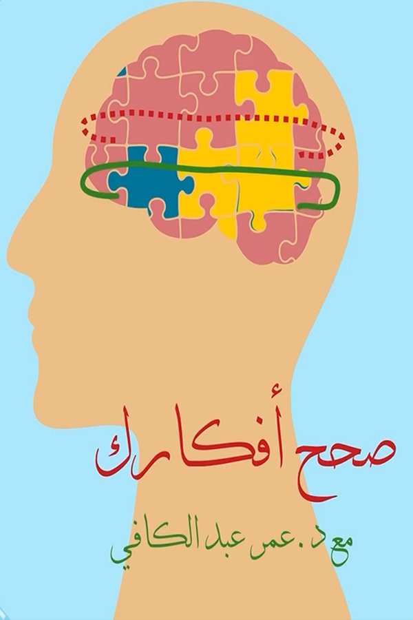 صحح افكارك