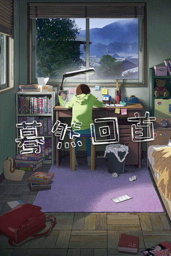 蓦然回首