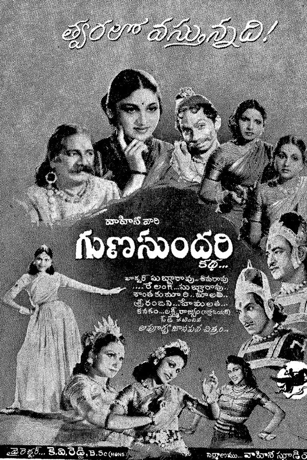 గుణసుందరి కథ