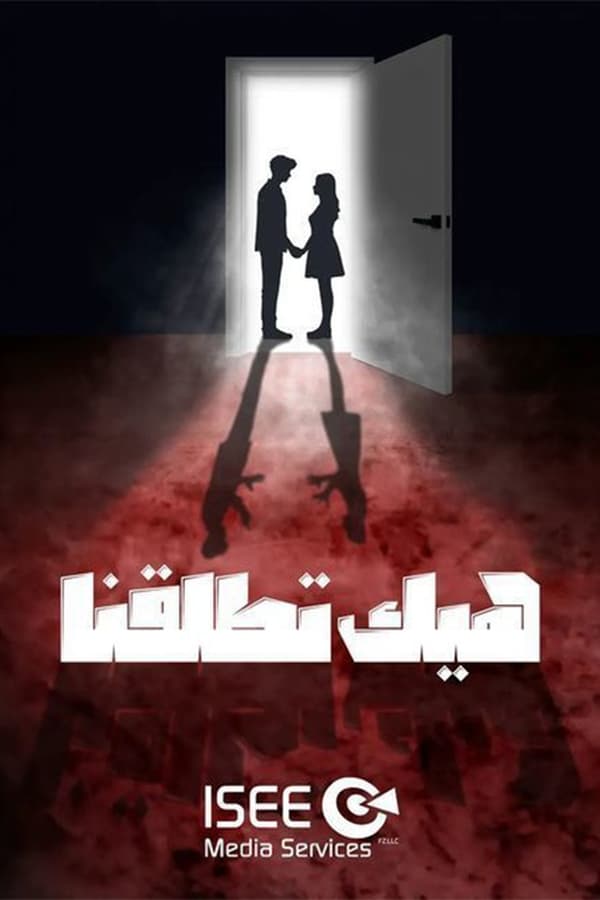 هيك اتطلقنا. Episode 1 of Season 1.