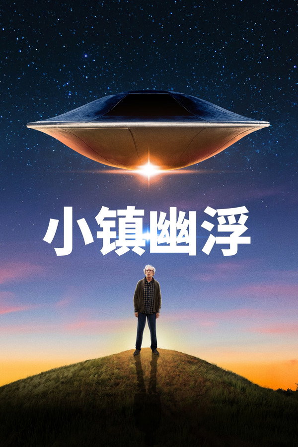 小镇幽浮