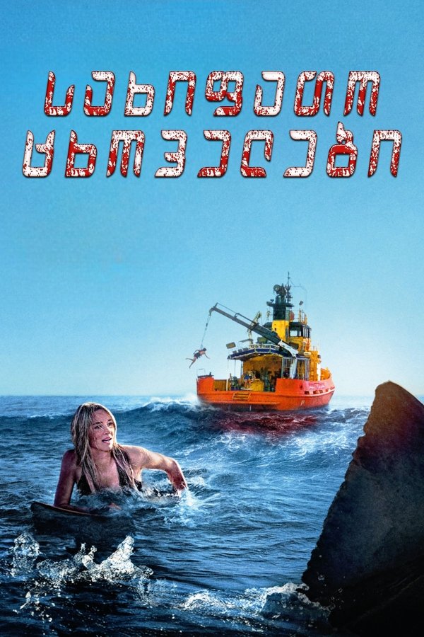სახიფათო ცხოველები / Dangerous Animals (ქართულად) (2025)