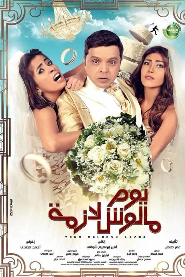 TVplus AR - فيلم يوم مالوش لازمة