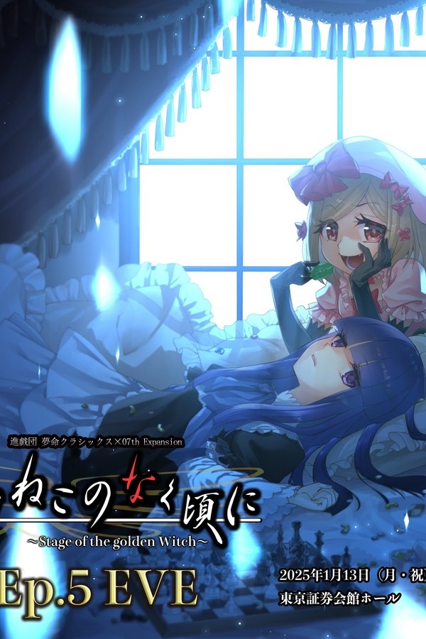 When the Seagulls Cry ～Stage of the golden Witch～ Episode 5 EVE