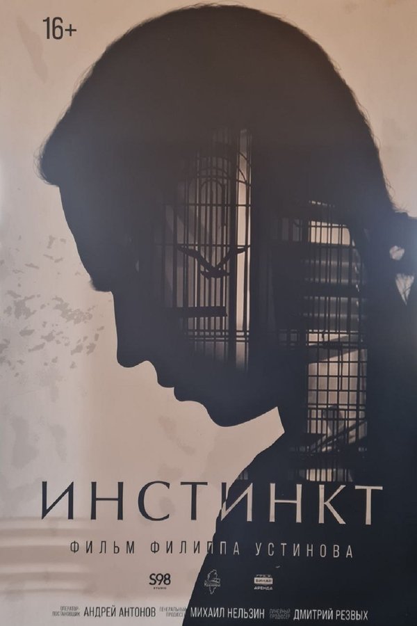 Инстинкт
