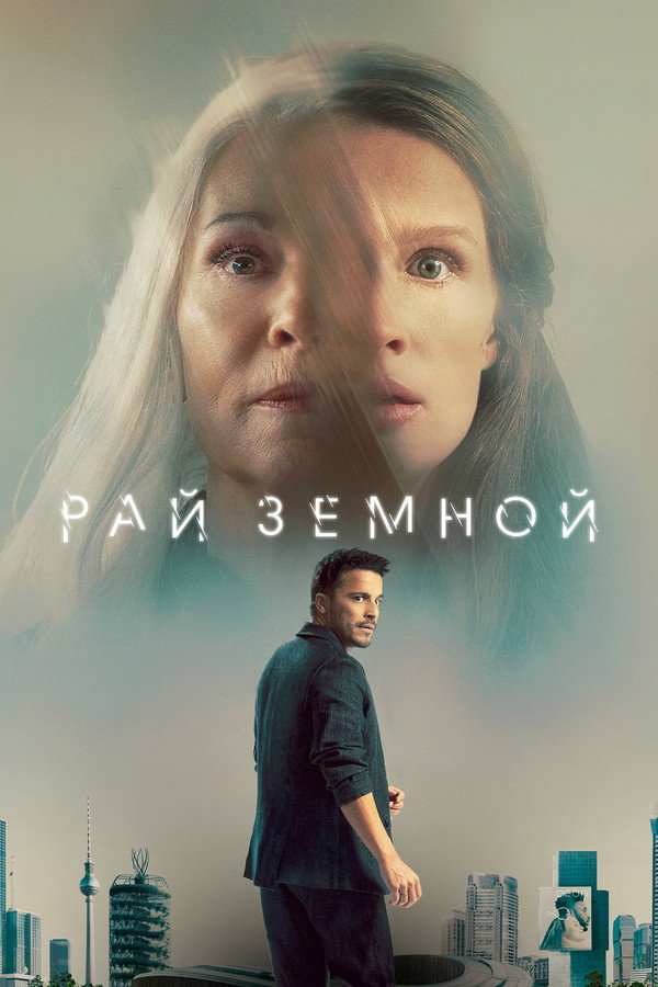 RU - Рай земной (2023)