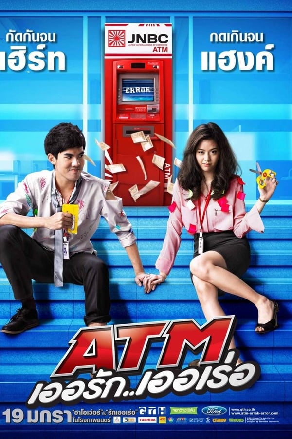 ATM เออรัก เออเร่อ