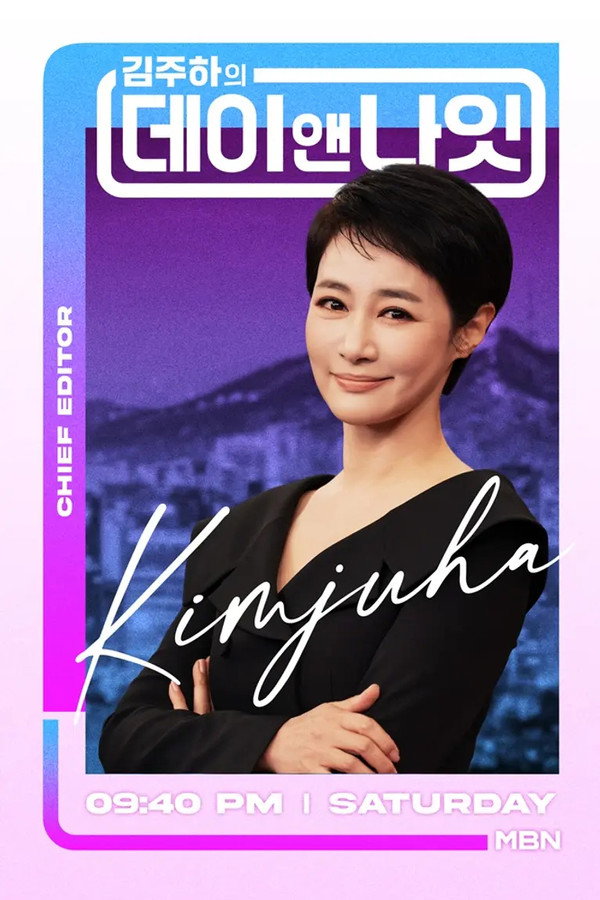 김주하의 데이앤나잇