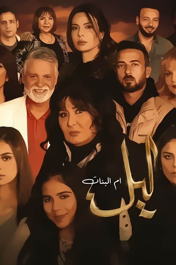 ليل أم البنات. Episode 1 of Season 1.