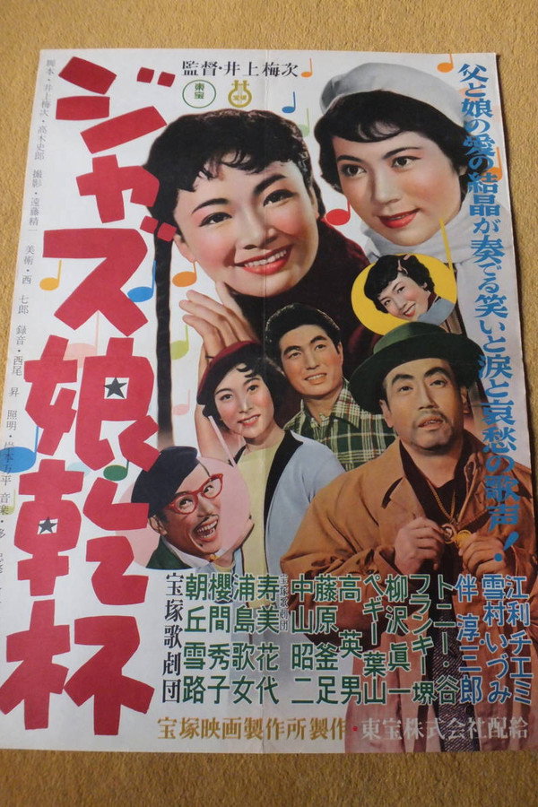 ジャズ娘干杯！