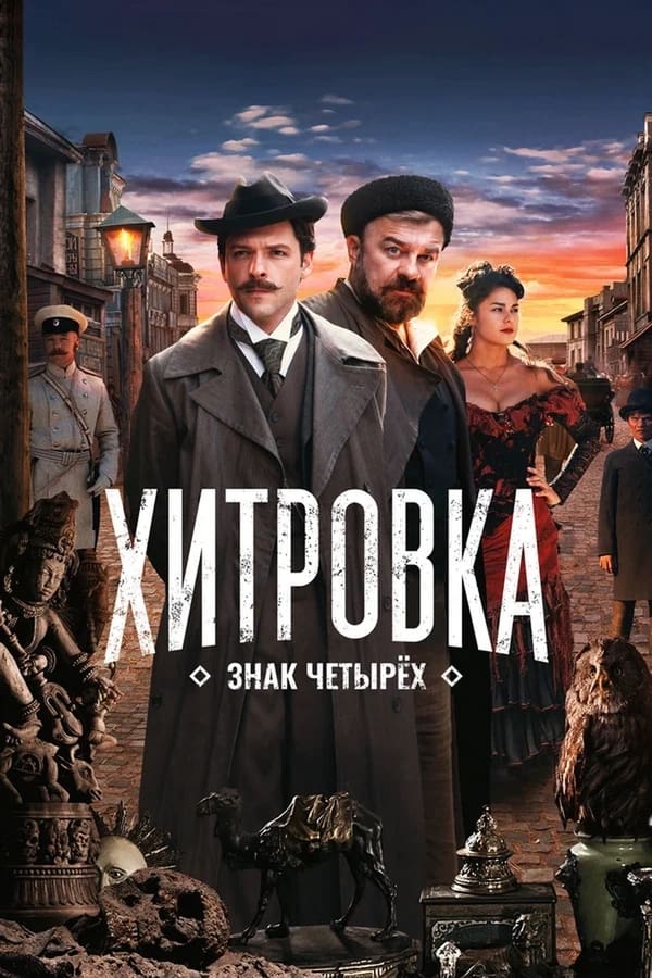 TVplus EX - Khitrovka. The Sign of Four (2023)