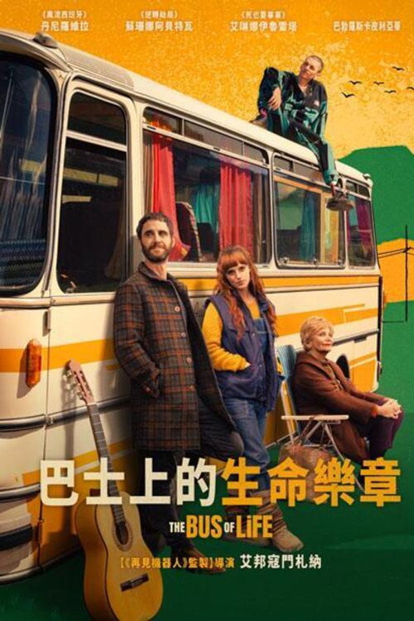 巴士上的生命乐章