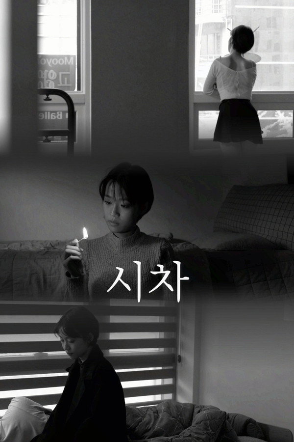 시차