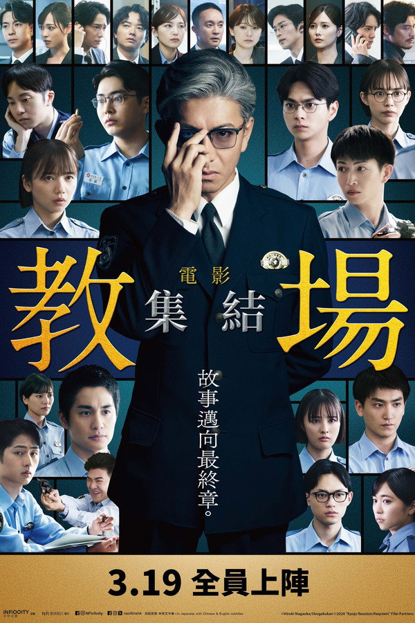 教场 Reunion