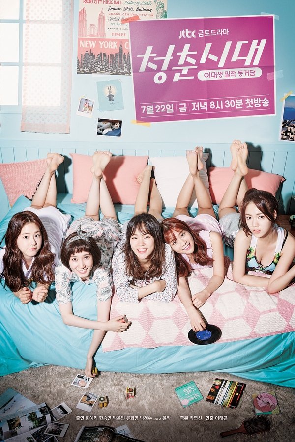 청춘시대