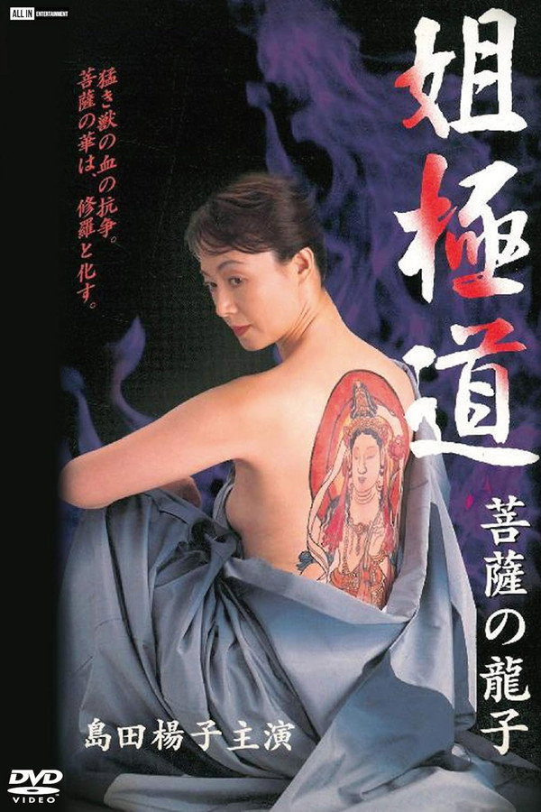 姐极道 菩萨の龙子