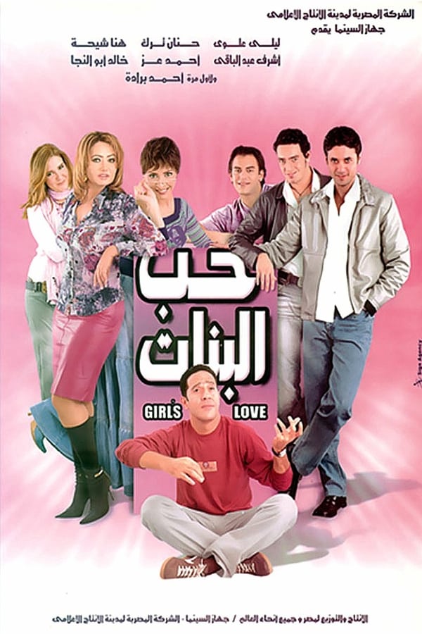 حب البنات ( 2004 )
