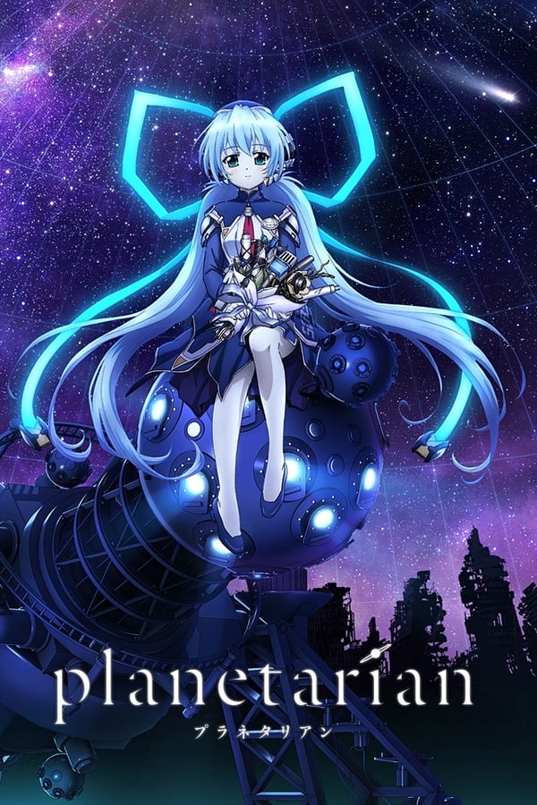 planetarian ～星の人～