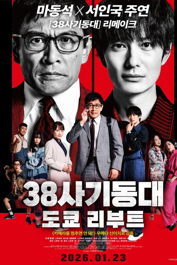 38사기동대: 도쿄 리부트