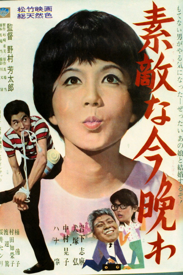 素敌な今晩わ素敌な今晩わ
