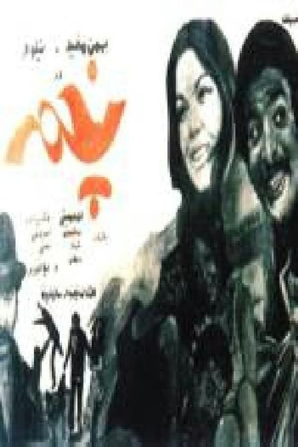 IR - Pakhmeh (1972) پخمه