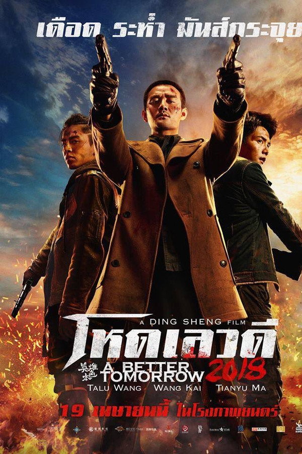 โหด เลว ดี