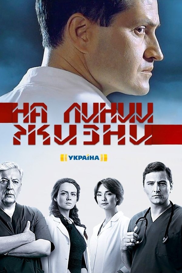 На линии жизни