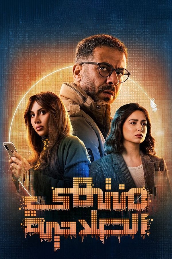 AR - مسلسل منتهي الصلاحية