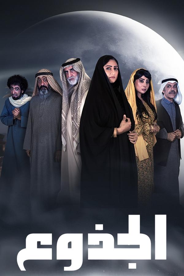 TVplus AR - مسلسل الجذوع