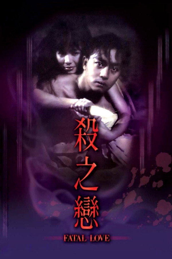杀之恋