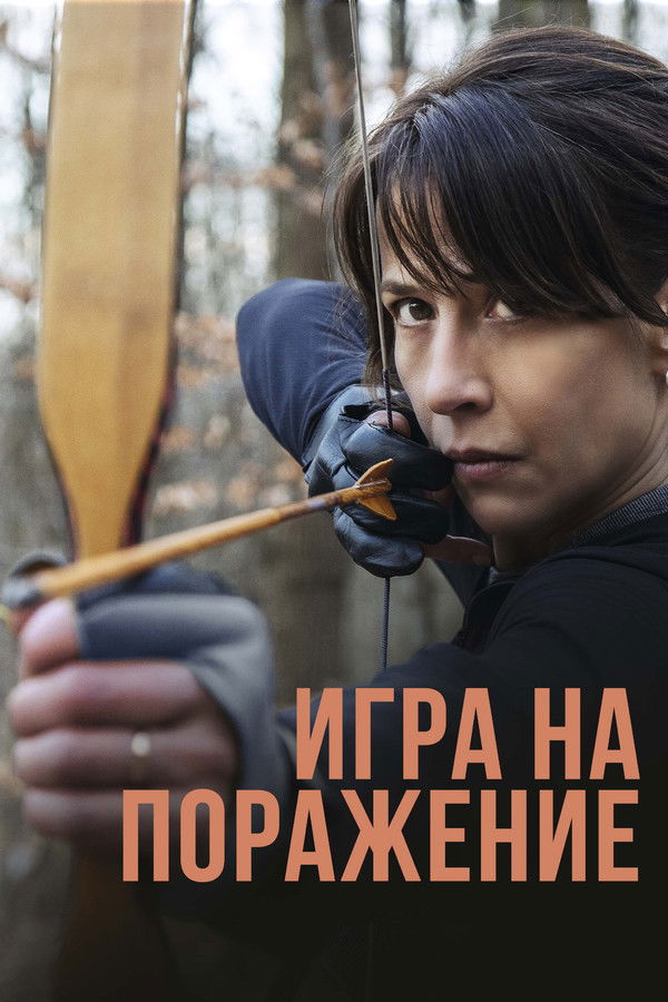 RU - Игра на поражение (2022)