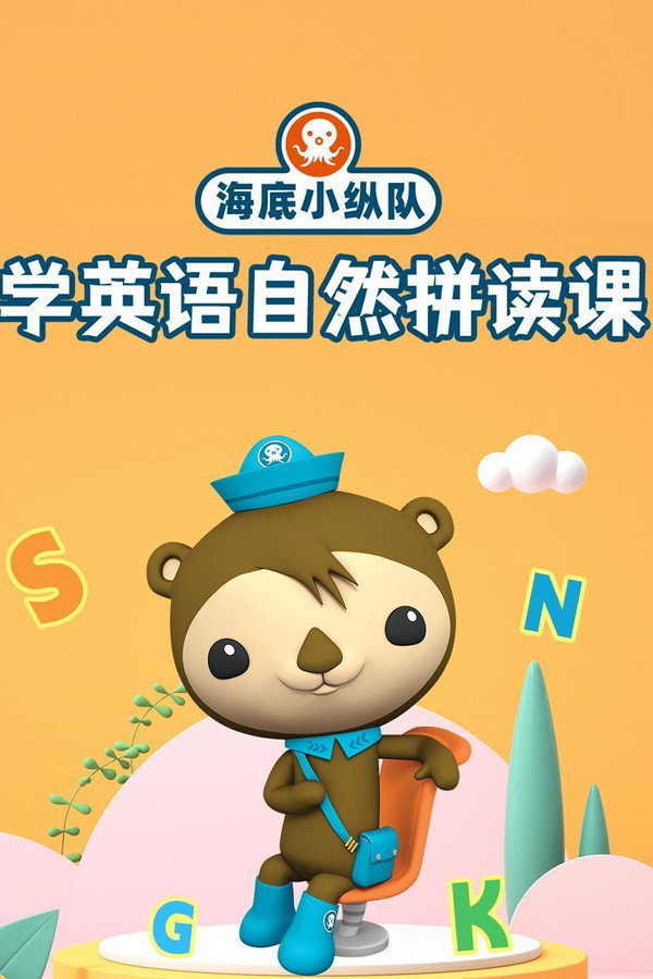 海底小纵队学英语自然拼读课